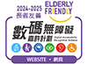 無障礙網頁嘉許計劃 - 網站組別 – 長者友善獎