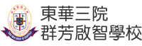 東華三院群芳啟智學校